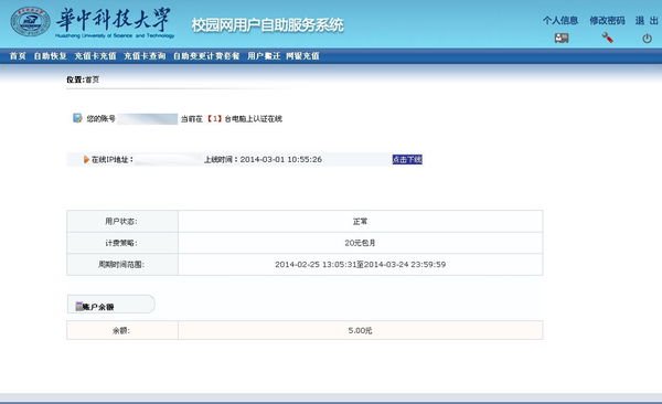 华中科技大学校园网怎么改密码？