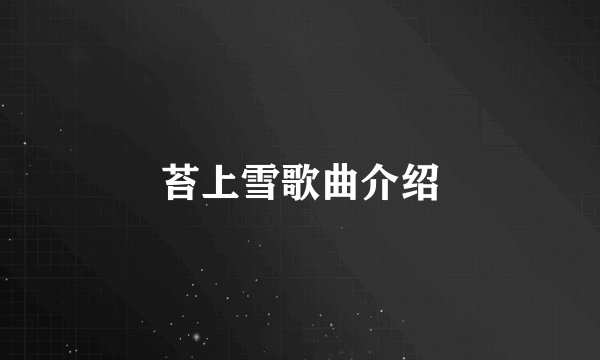 苔上雪歌曲介绍