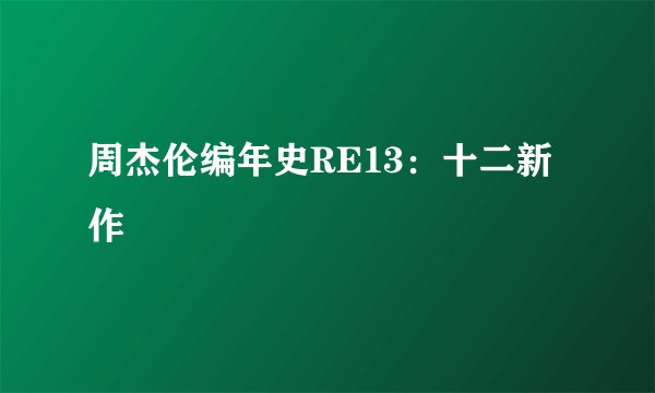 周杰伦编年史RE13：十二新作