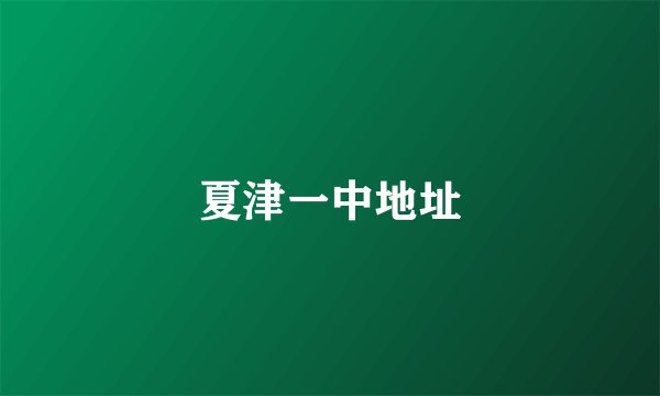 夏津一中地址