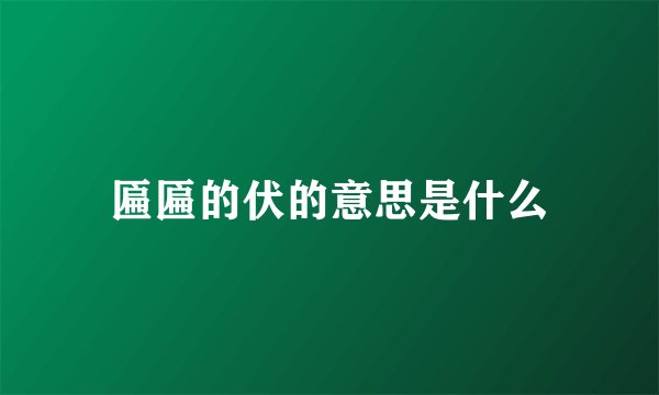 匾匾的伏的意思是什么