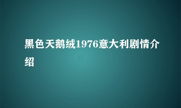 黑色天鹅绒1976意大利剧情介绍