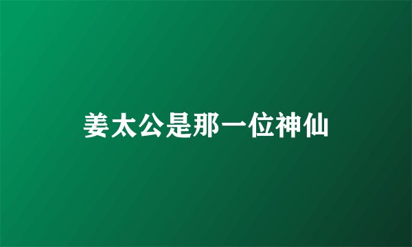 姜太公是那一位神仙