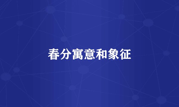 春分寓意和象征