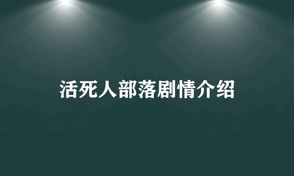 活死人部落剧情介绍