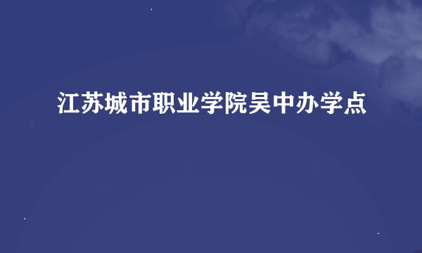 江苏城市职业学院吴中办学点