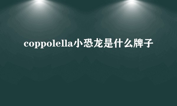 coppolella小恐龙是什么牌子