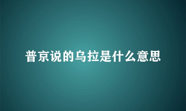 普京说的乌拉是什么意思
