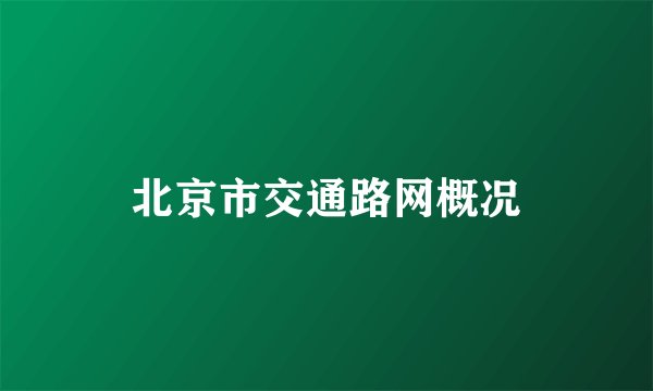 北京市交通路网概况