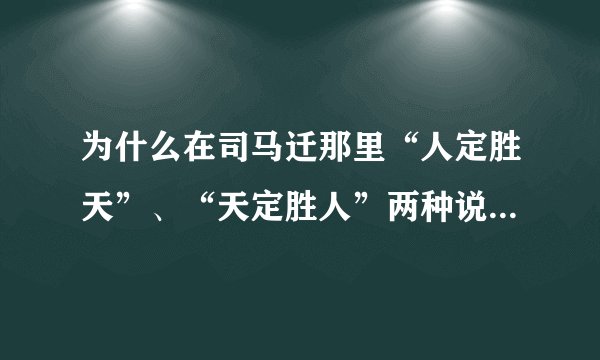 为什么在司马迁那里“人定胜天”、“天定胜人”两种说法都有？