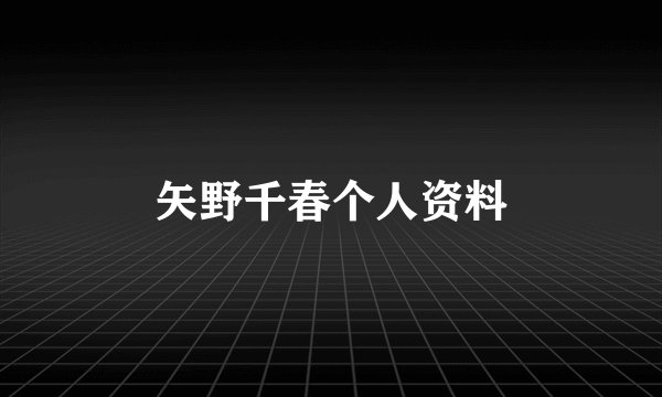 矢野千春个人资料