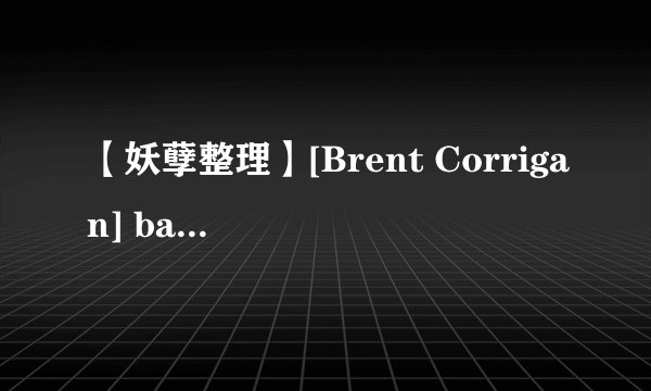 【妖孽整理】[Brent Corrigan] bareboned twinks (2005)种子下载地址有么？好东西大家分享