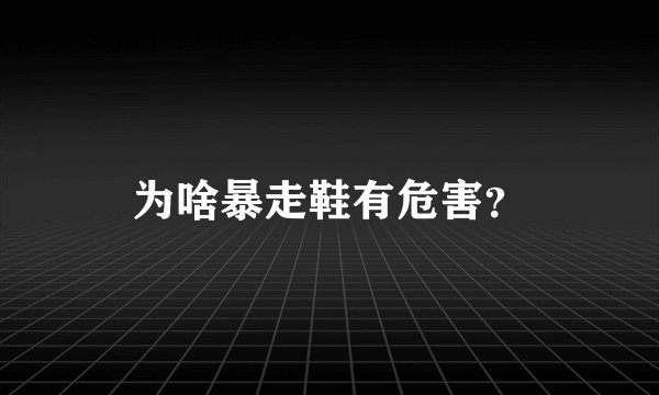 为啥暴走鞋有危害？