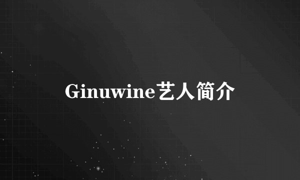 Ginuwine艺人简介