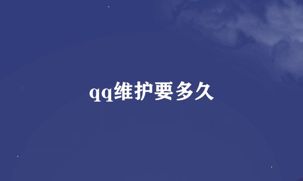 qq维护要多久