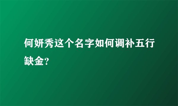 何妍秀这个名字如何调补五行缺金？