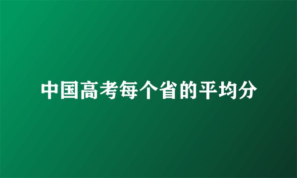 中国高考每个省的平均分