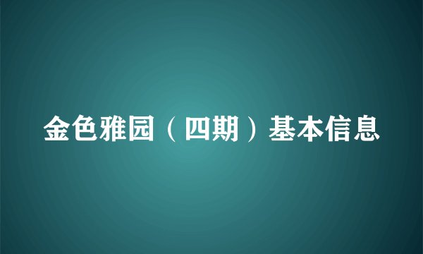 金色雅园（四期）基本信息