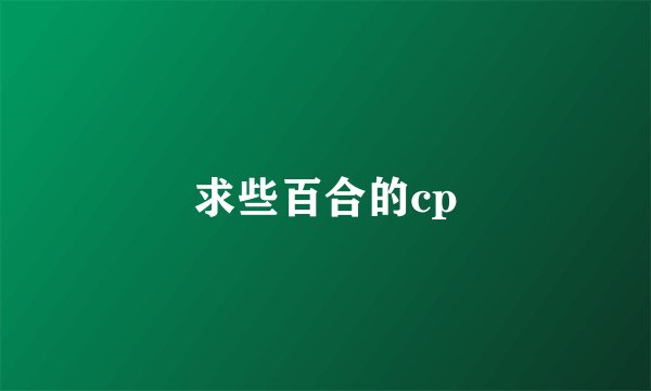 求些百合的cp
