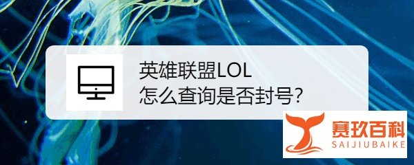 英雄联盟LOL怎么查询是否封号？