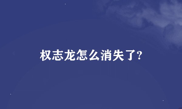 权志龙怎么消失了?