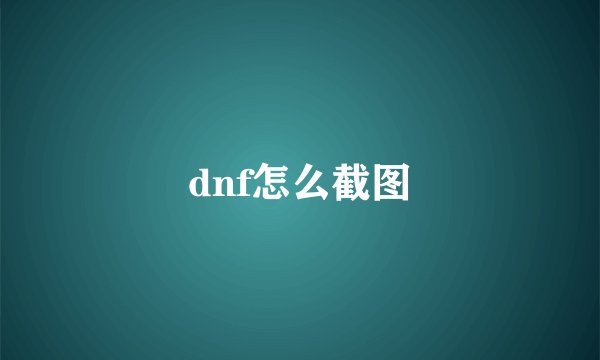 dnf怎么截图