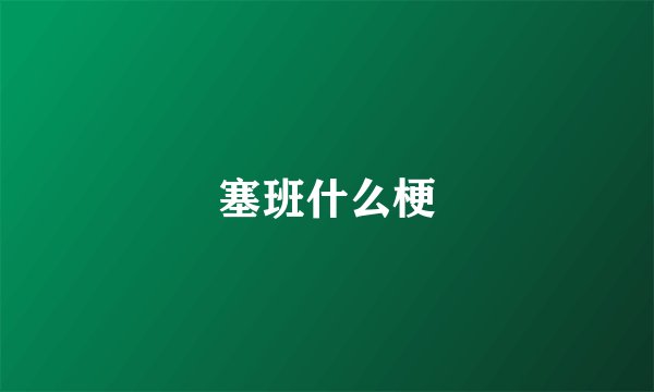 塞班什么梗