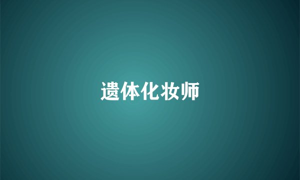 遗体化妆师