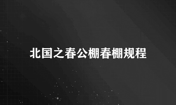 北国之春公棚春棚规程