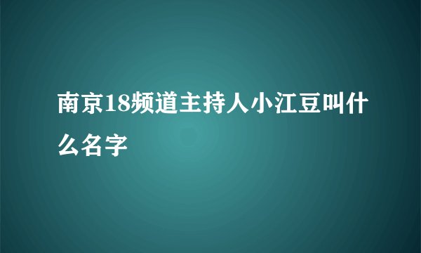 南京18频道主持人小江豆叫什么名字