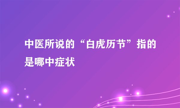 中医所说的“白虎历节”指的是哪中症状
