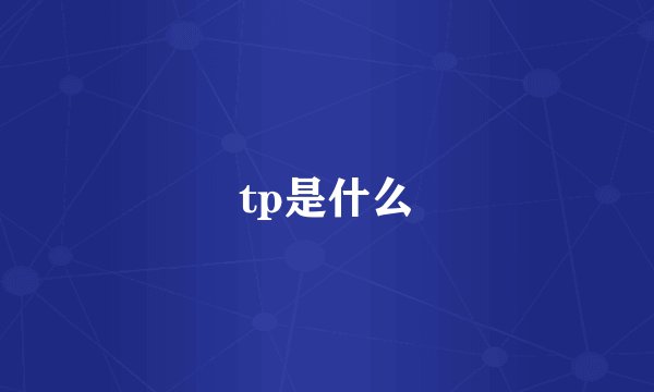 tp是什么