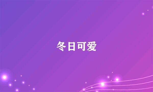 冬日可爱