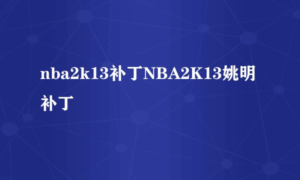 nba2k13补丁NBA2K13姚明补丁