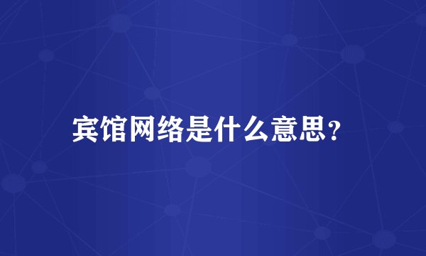宾馆网络是什么意思?