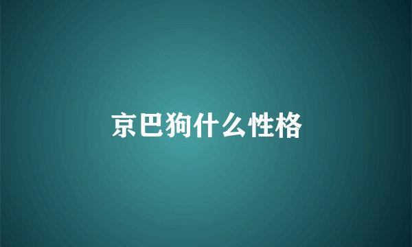 京巴狗什么性格