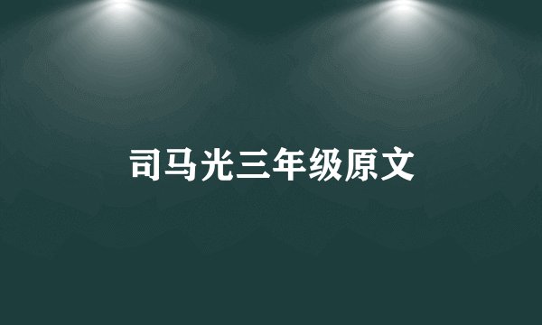 司马光三年级原文