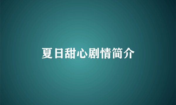 夏日甜心剧情简介