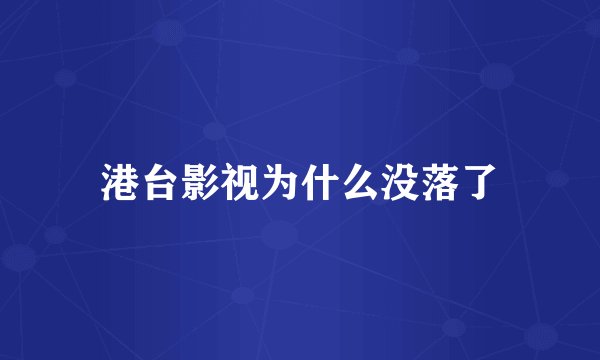 港台影视为什么没落了