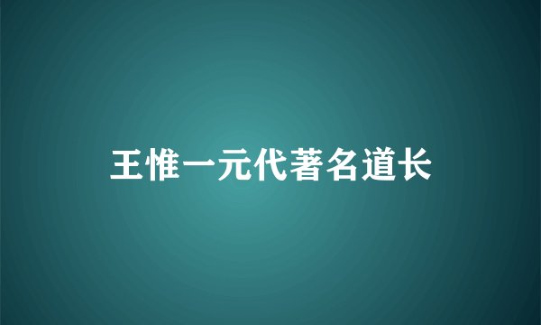 王惟一元代著名道长