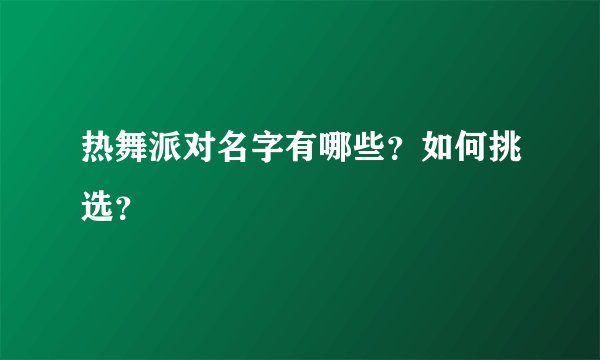 热舞派对名字有哪些？如何挑选？