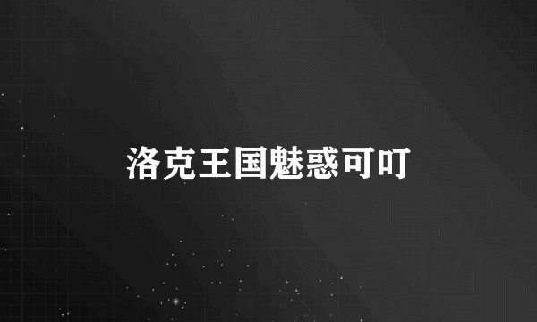洛克王国魅惑可叮