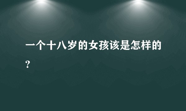 一个十八岁的女孩该是怎样的？