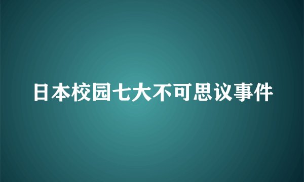 日本校园七大不可思议事件