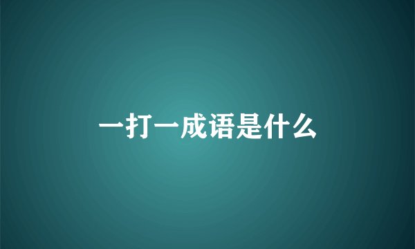 一打一成语是什么