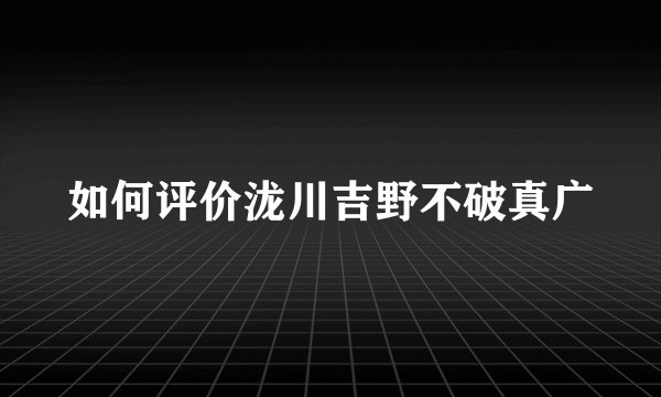 如何评价泷川吉野不破真广