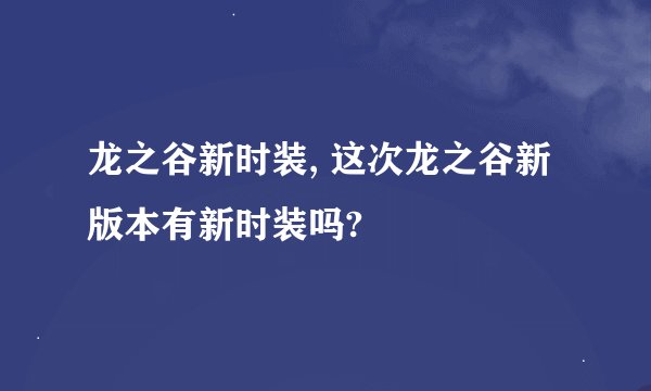 龙之谷新时装, 这次龙之谷新版本有新时装吗?