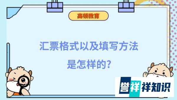 汇票格式以及填写方法是怎样的?