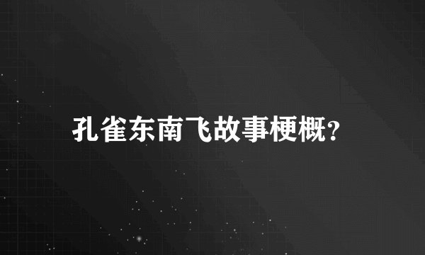 孔雀东南飞故事梗概?