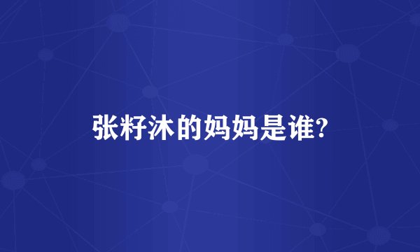张籽沐的妈妈是谁?